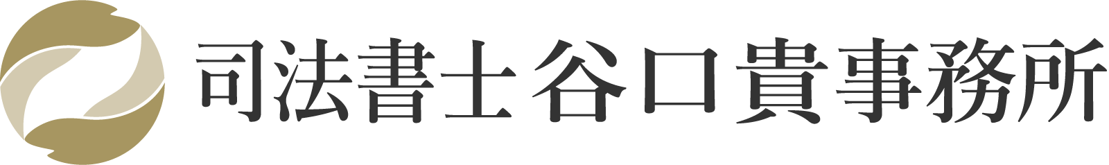 司法書士谷口貴事務所