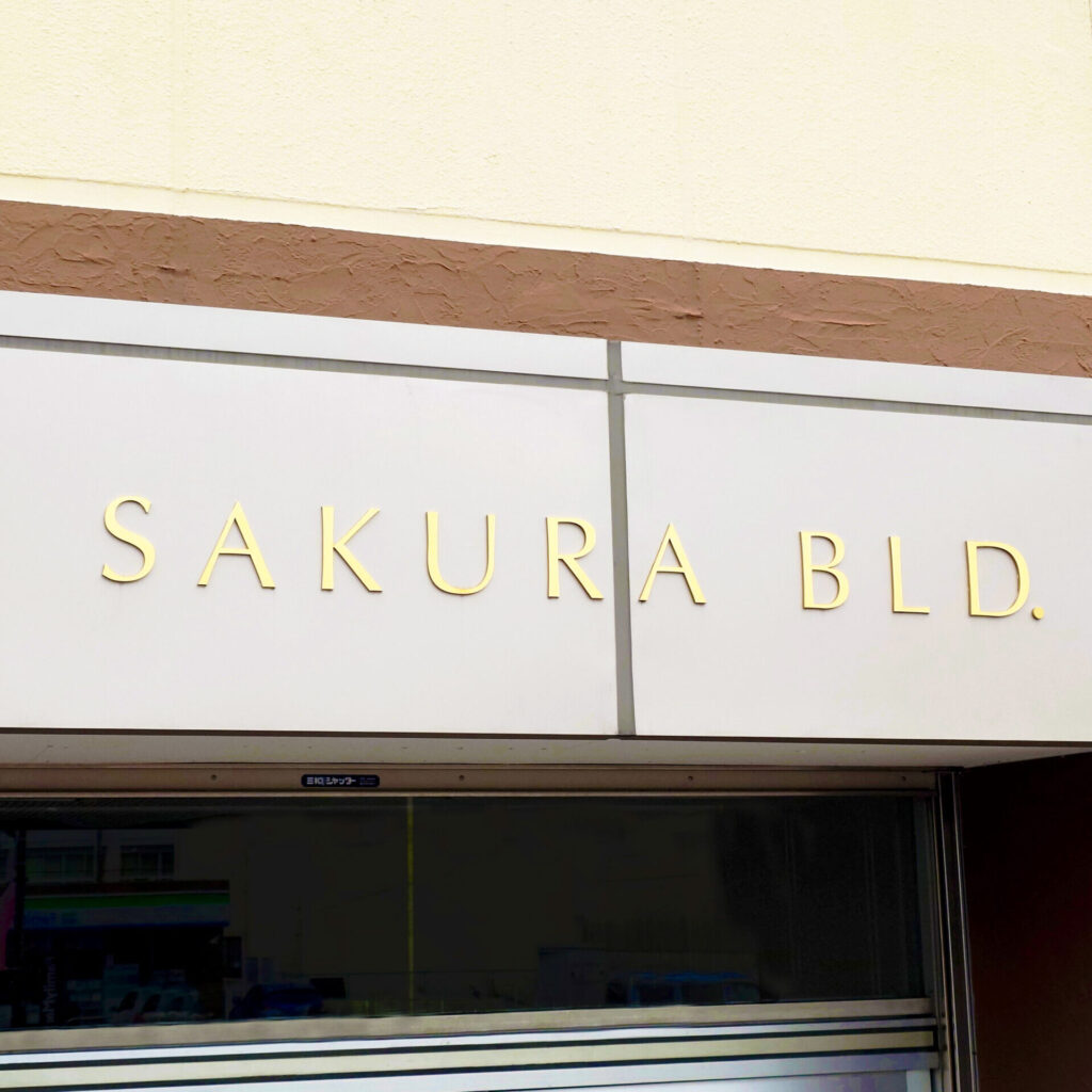 司法書士谷口貴事務所SAKURAビル