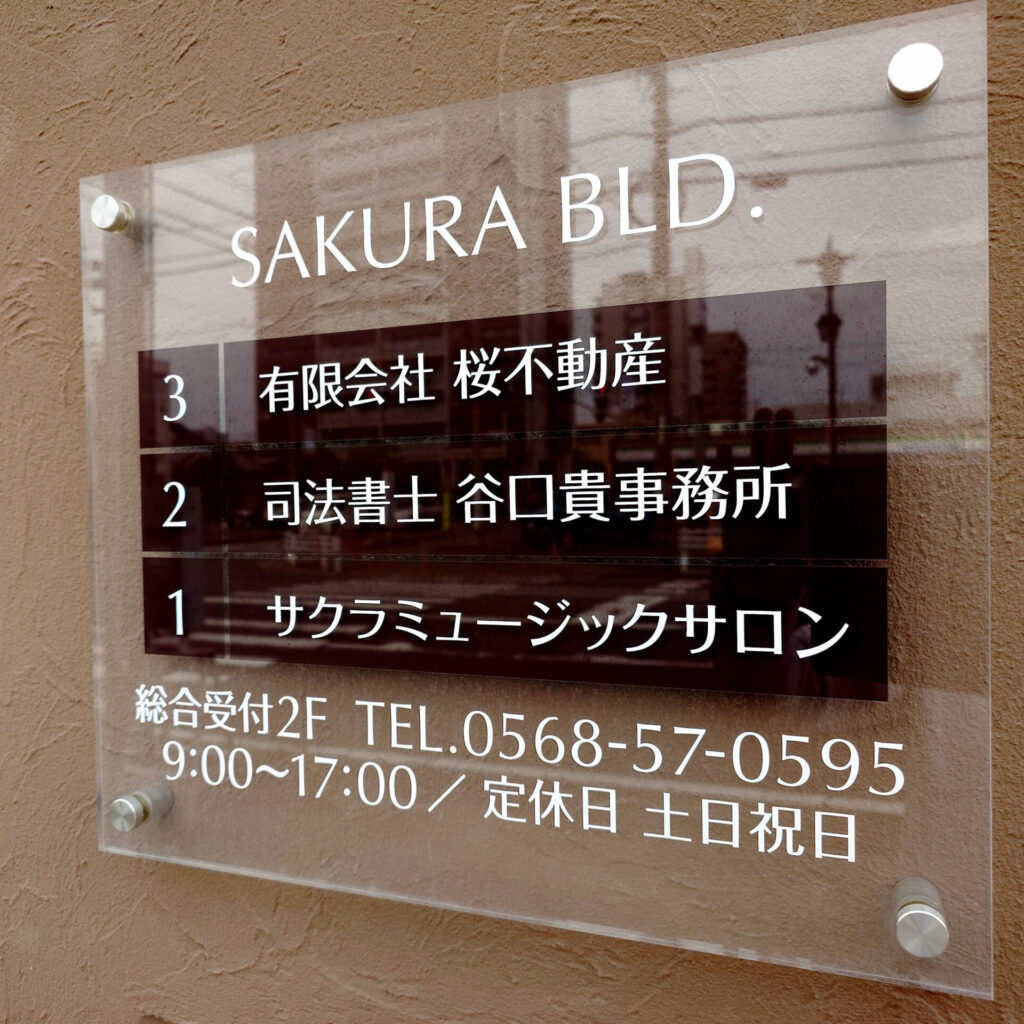 司法書士谷口貴事務所SAKURAビルプレート