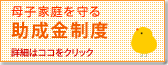 母子家庭を守る助成金制度