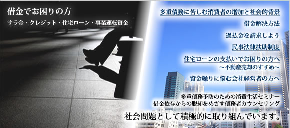 借金でお困りの方（サラ金・クレジット・住宅ローン・事業運転資金）ご相談ください。