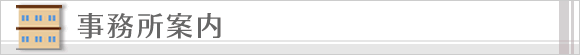 事務所案内