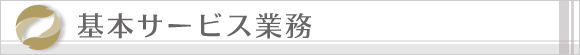 基本サービス業務