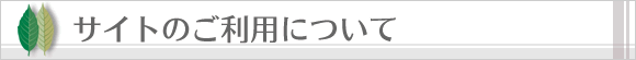 サイトのご利用について