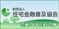 応援します住まいの夢【住宅金融普及協会】