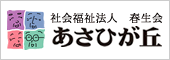 社会福祉法人 春生会 あさひが丘